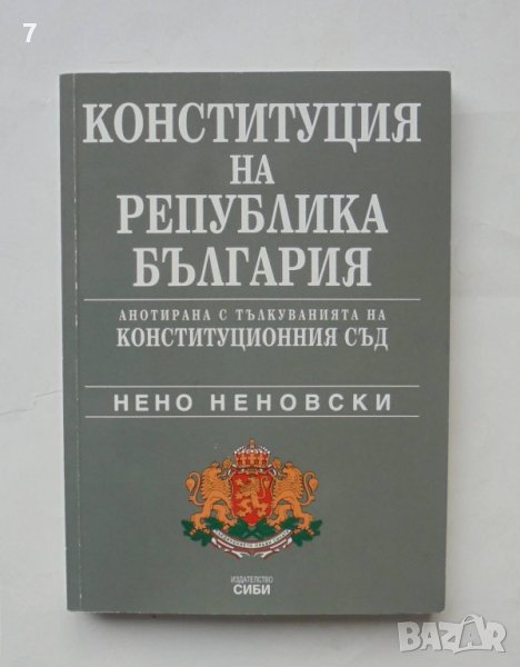 Книга Конституция на Република България - Нено Неновски 2001 г., снимка 1