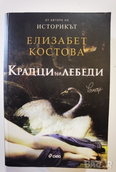 Крадци на лебеди  	Автор: Елизабет Костова / Elizabeth Kostova, снимка 1