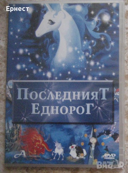 Последният еднорог DVD детска рисувана анимация, снимка 1