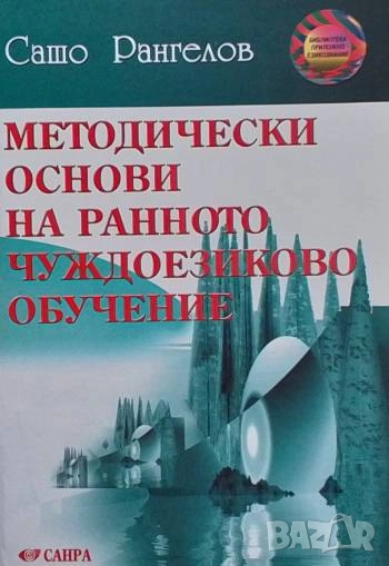 Методически основи на ранното чуждоезиково обучение Сашо Рангелов, снимка 1
