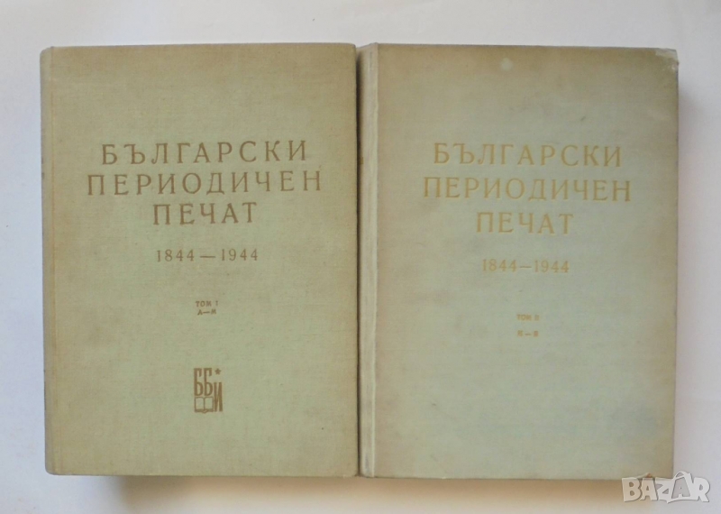 Книга Български периодичен печат 1844-1944. Том 1-2 Тодор Боров и др. 1962 г., снимка 1