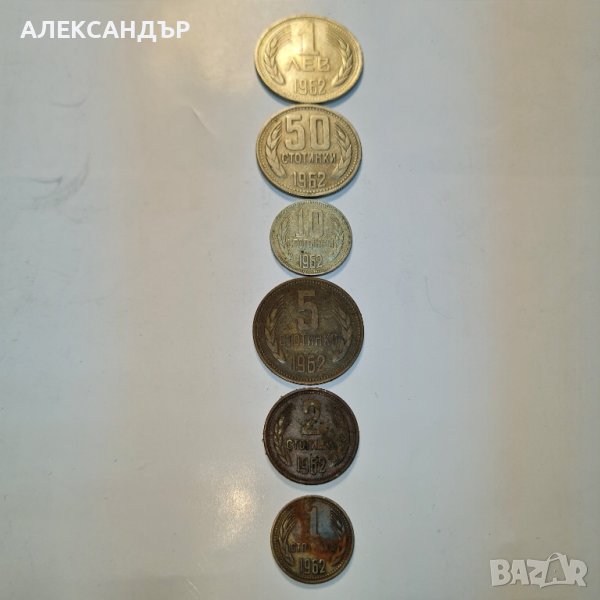 Продавам стотинки от 1962 год. Непочистени., снимка 1