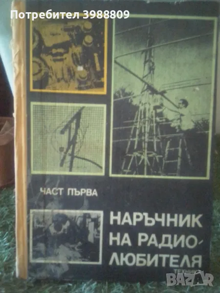 Наръчник на радиолюбителя част първа , снимка 1