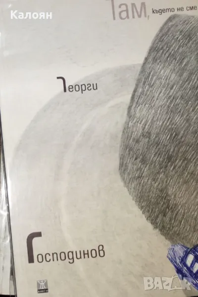 Георги Господинов - Там, където не сме (2016), снимка 1