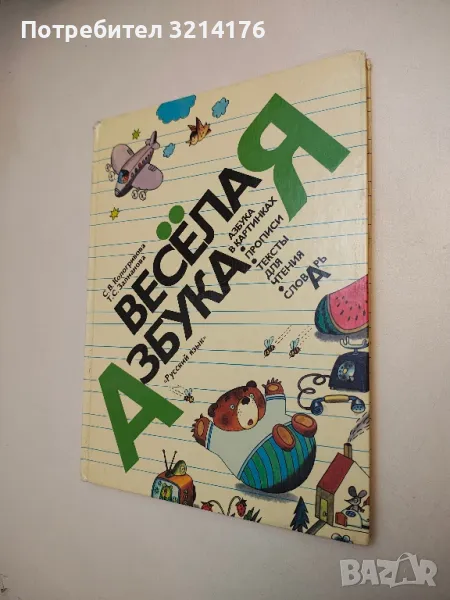 Весела азбука - С. В. Кологривова, Т. С. Залманова, снимка 1