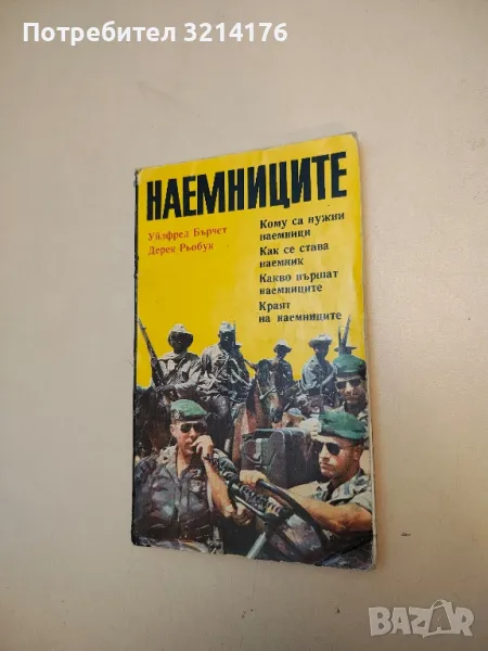 Наемниците - Уилфред Бърчет, Дерек Рьобук, снимка 1