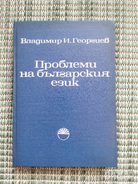 Проблеми на българския език - Владимир И. Георгиев , снимка 1