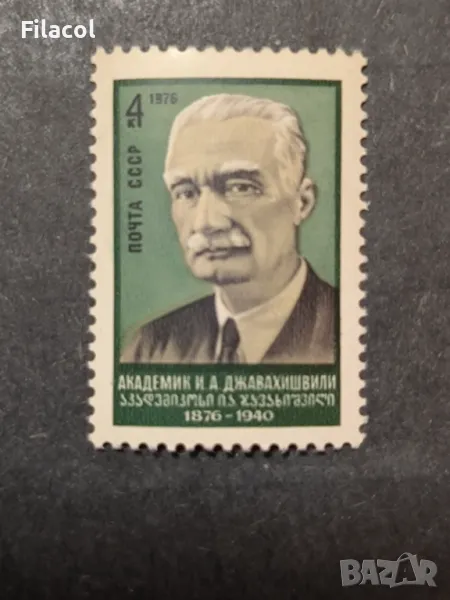 СССР Личности Джавахишвили 1976 г., снимка 1