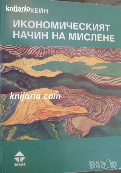 Икономическият начин на мислене, снимка 1