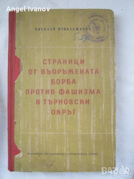 Страници от въоражената борба против фашизма в Търновски окръг, снимка 1