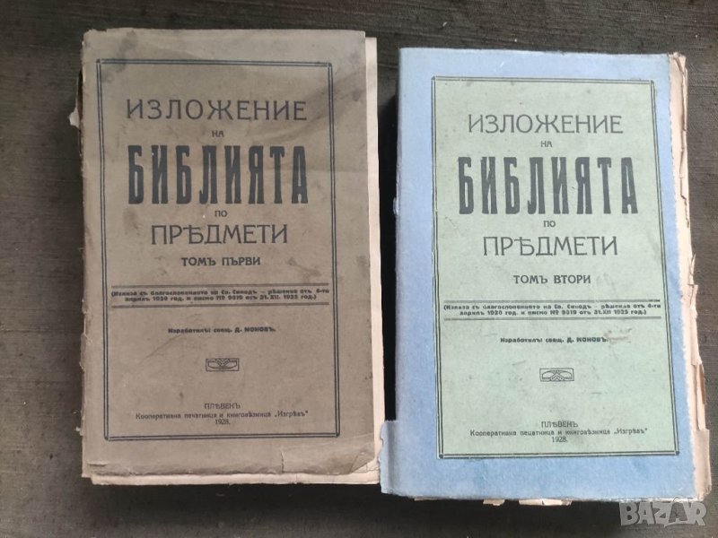 Продавам книга "Изложение на Библията по предмети. Том 1-2 Свещеник Д. Монов, снимка 1