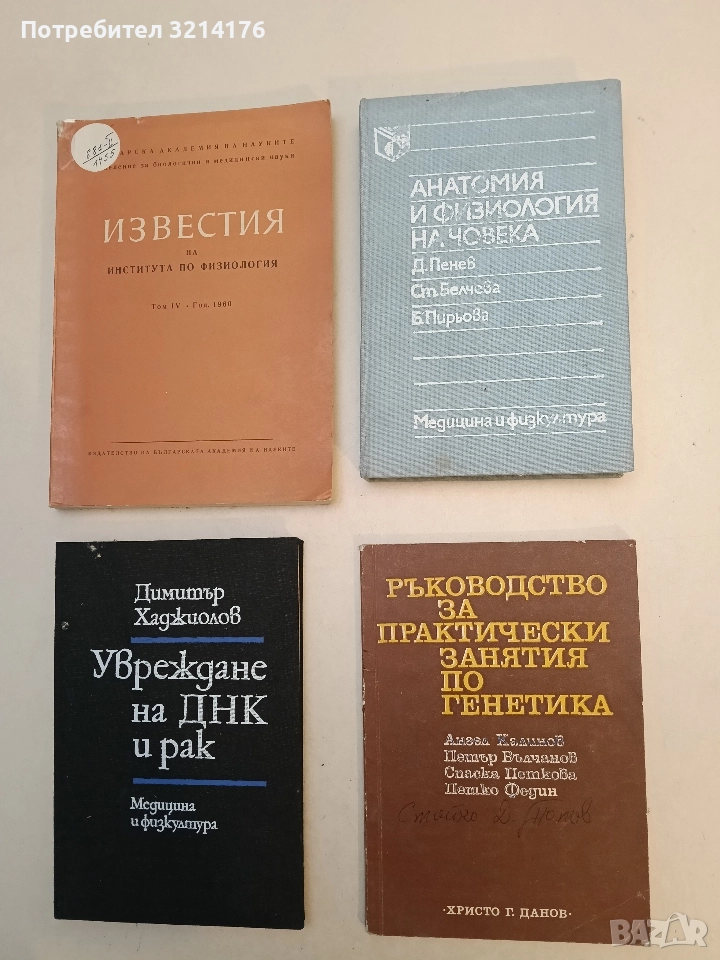 Ръководство за практически занятия по генетика – Колектив, снимка 1