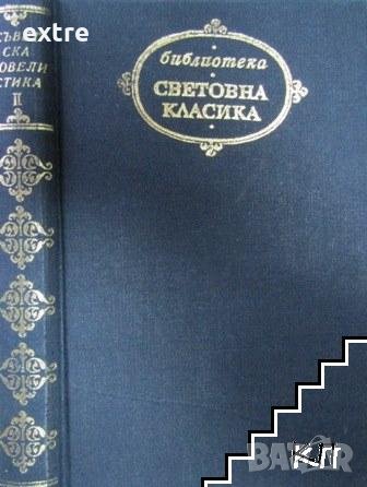 Съветска новелистика. Том 2 К. Савов, М. Митовска, снимка 1