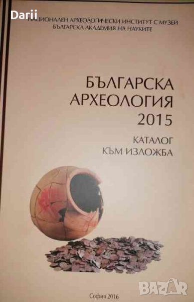 Българска археология 2015. Каталог към изложба, снимка 1