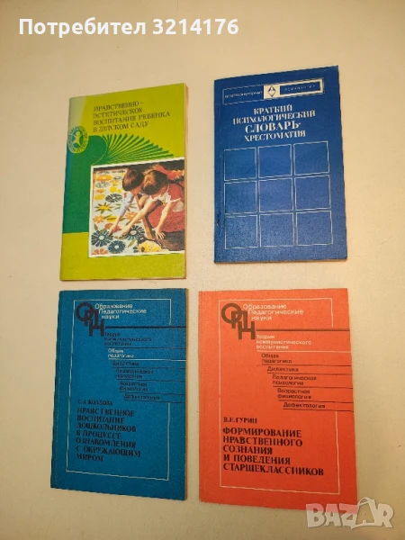Краткий психологический словарь-хрестоматия – Колектив, снимка 1