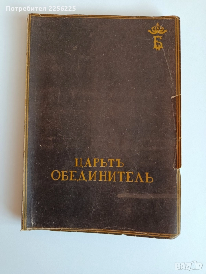 Царьтъ обеденителъ, снимка 1