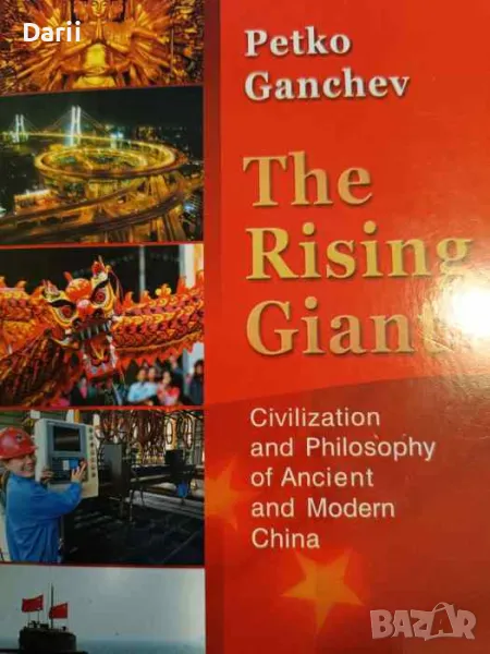 The Rising Giant. Civilization and Philosophy of Ancient and Modern China, снимка 1
