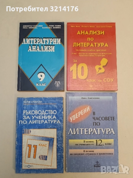 Литературни анализи за 9. клас – Колектив, снимка 1