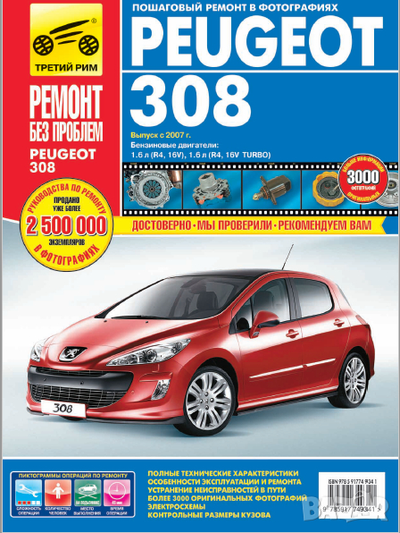 Ръководство за техн.обслужване и ремонт на PEUGEOT 308 бензин (2007...) на CD, снимка 1