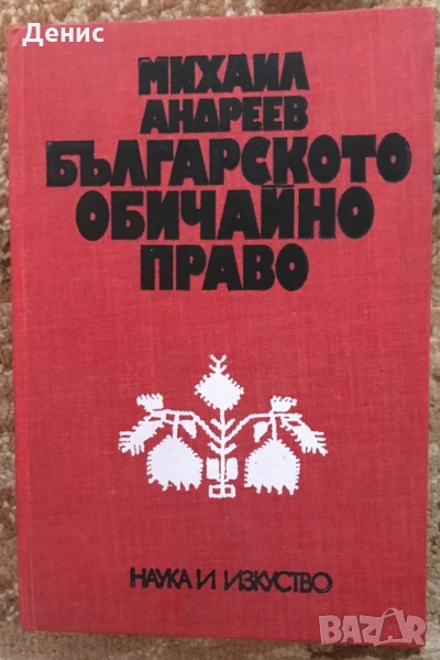 Българското Обичайно Право - Михаил Андреев - Най-Ниска Цена, снимка 1