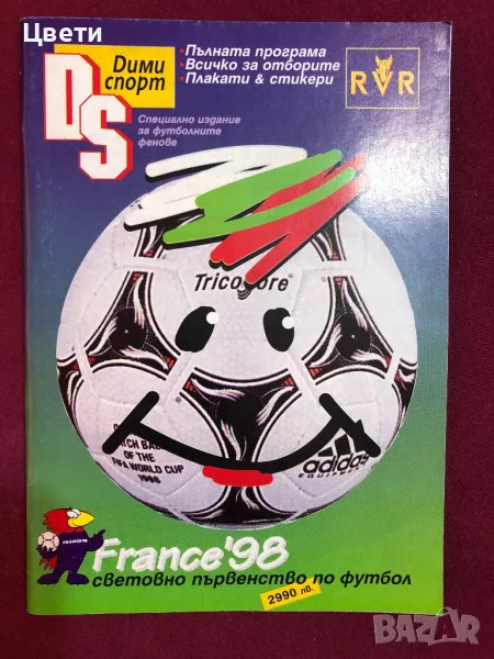 Футбол Франция 98, снимка 1