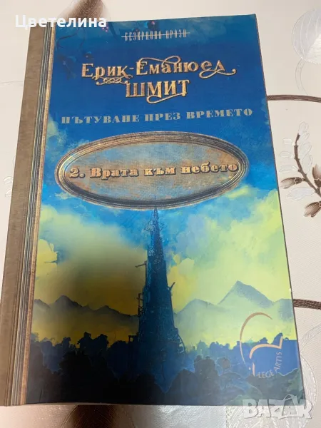 Пътуване през времето Ерик Шмит, снимка 1