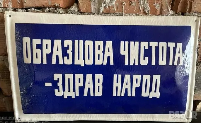 Рядка емайлирана табела ОБРАЗЦОВА ЧИСТОТА  - ЗДРАВ НАРОД от 80те - за твоят дом, фирма или колекция, снимка 1