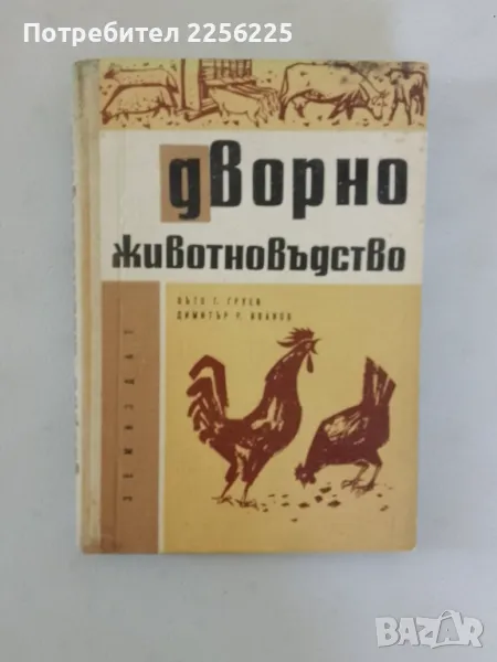 Дворно животновъдство, снимка 1