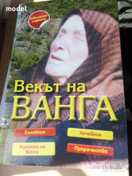 Векът на Ванга , снимка 1