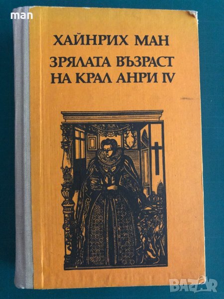 "Зрялата възраст на крал Анри IV" Хайнрих Ман, снимка 1