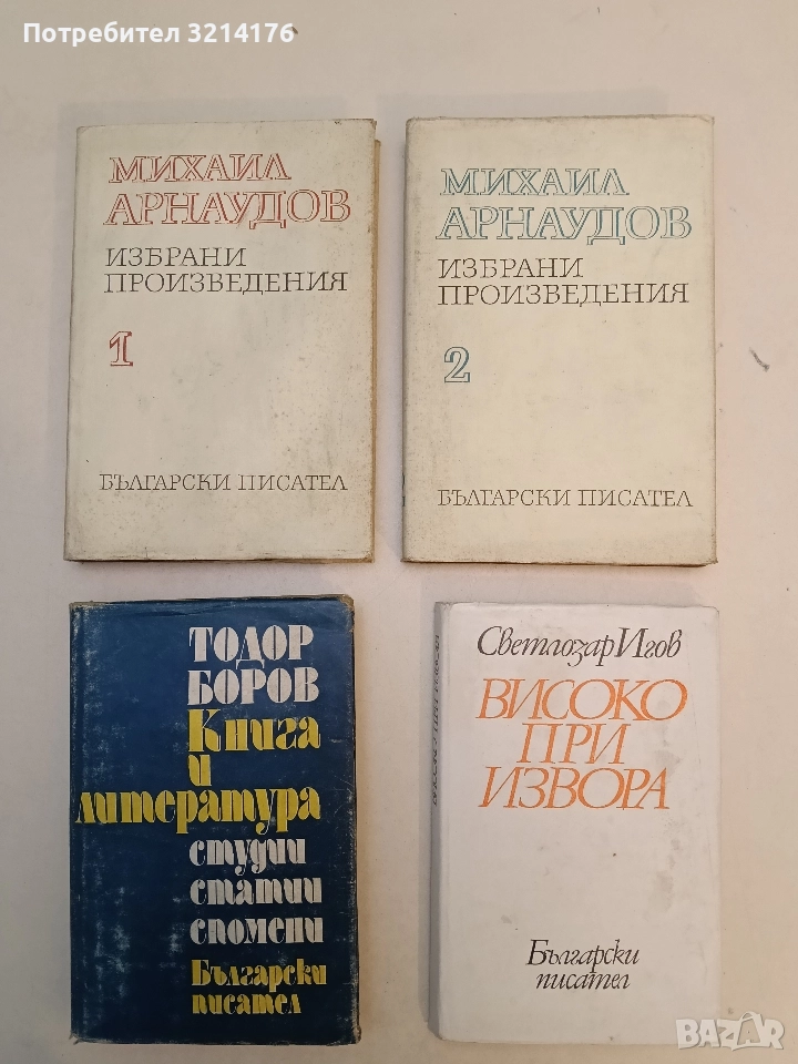 Избрани произведения в два тома. Том 1-2 - Михаил Арнаудов, снимка 1