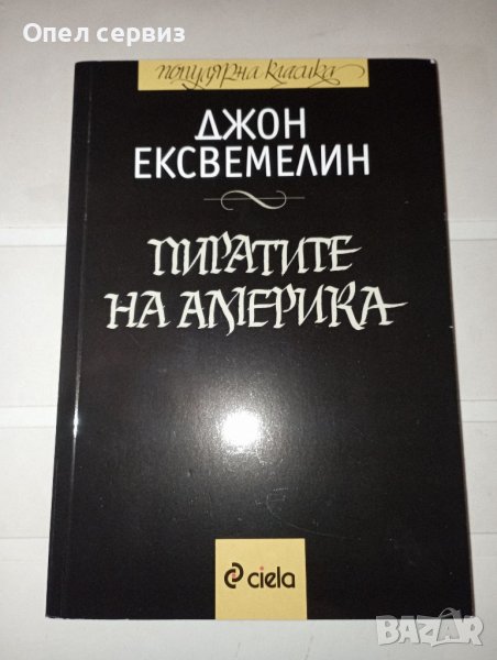 Книга: Пиратите на Америка; Автор: Джон Ексвемелин; Издателство: Ciela, снимка 1