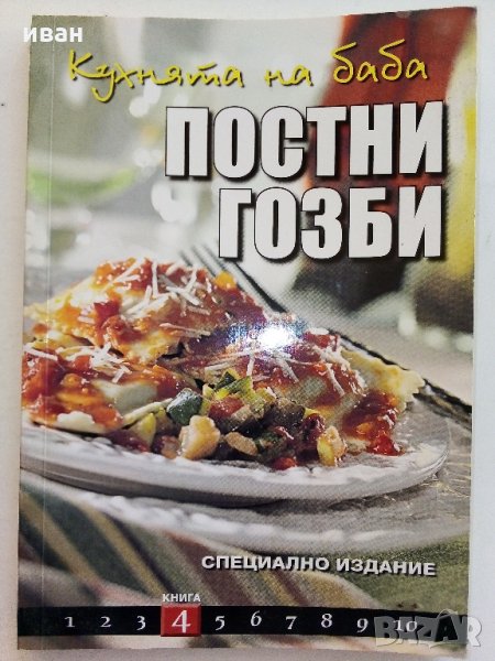Постни гозби - "Кухнята на Баба том 4" - 2015 г., снимка 1