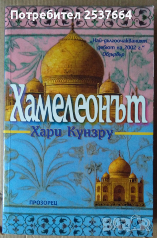 Хамелеонът  Хари Кунзру