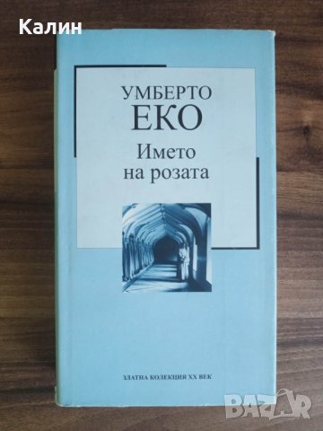 Името на розата-Умберто Еко, снимка 1 - Художествена литература - 41501385