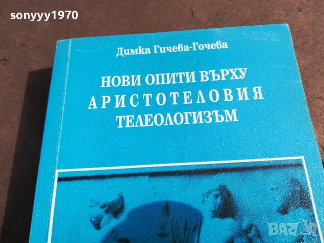 АРИСТОТЕЛОВИЯТ ТЕЛЕОЛОГИЗЪМ 2905251310, снимка 8 - Художествена литература - 50470202