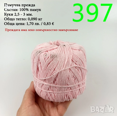 Евтини прежди в малки количества - нови и остатъци , снимка 14 - Други - 52042623