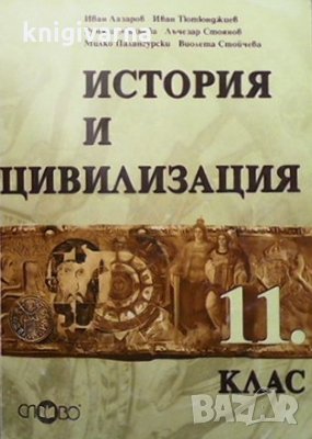 История и цивилизация за 11. клас Иван Лазаров, снимка 1 - Учебници, учебни тетрадки - 35856685