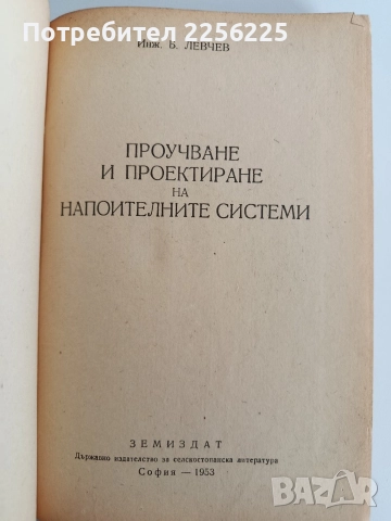 Проучване и проектиране на напоителните системи , снимка 6 - Специализирана литература - 52865308