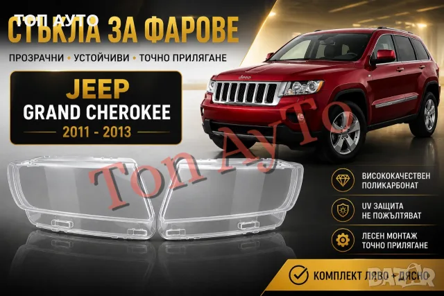 Капаци Стъкла Фарове Гранд Чероки Grand Cherokee JEEP 2011 -2013 Стъкла Фарове Капаци Комплект