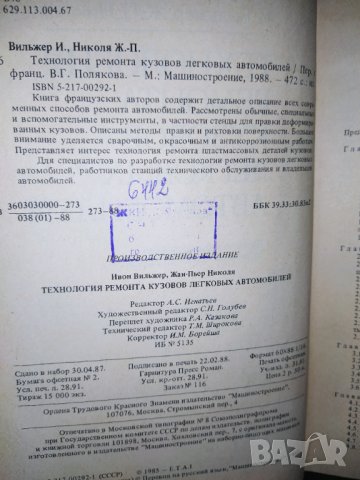 1988 г. Рядка колекционерска книга , ремонта кузовов легкових автомобилей, снимка 3 - Колекции - 41373961