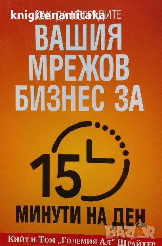 Как да изградите вашия мрежов бизнес за 15 минути на ден - Том Шрайтер, Кийт Шрайтер, снимка 1 - Художествена литература - 39949057