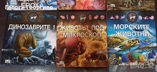 Детски енциклопедии с 3D илюстрации , снимка 3 - Енциклопедии, справочници - 51809331