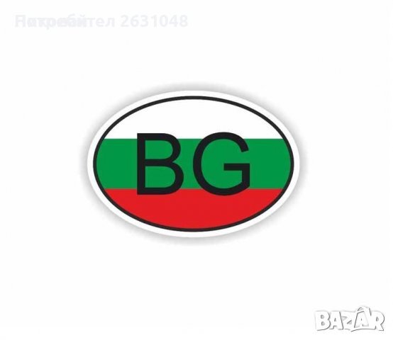  стикер BG, снимка 2 - Други стоки за дома - 42352772