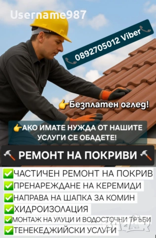 РЕМОНТ НА ПОКРИВИ – АВАРИЙНИ, ЧАСТИЧНИ РЕМОНТИ Отстраняване на течове | Подмяна на дъски 