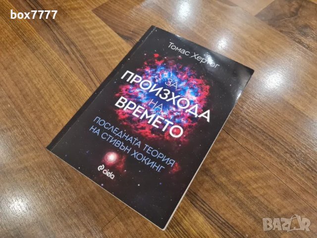 За произхода на времето - отлично състояние, снимка 3 - Специализирана литература - 48541367