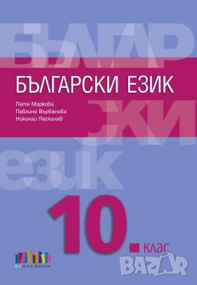 Учебници за 10 клас - 4 ЕГ, снимка 4 - Учебници, учебни тетрадки - 41328462