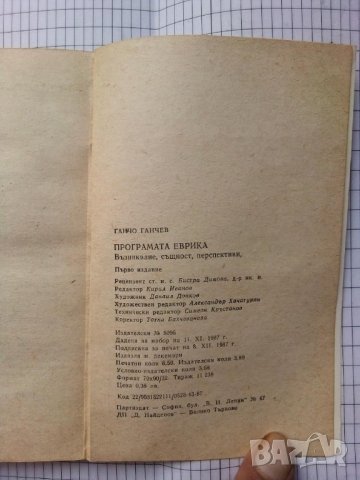 Програмата Еврика - Ганчо Ганчев, снимка 3 - Специализирана литература - 41522753