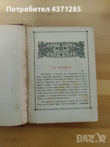 стар православен Молитвеник 1948г.перфектно състояние, снимка 7 - Антикварни и старинни предмети - 51966283