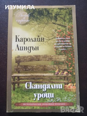 "Скандални уроци" - Каролайн Линдън, снимка 1 - Художествена литература - 44386152